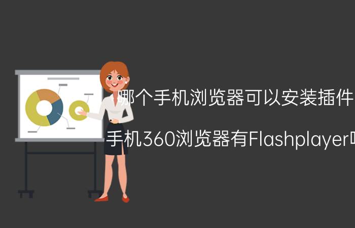 哪个手机浏览器可以安装插件 手机360浏览器有Flashplayer吗？